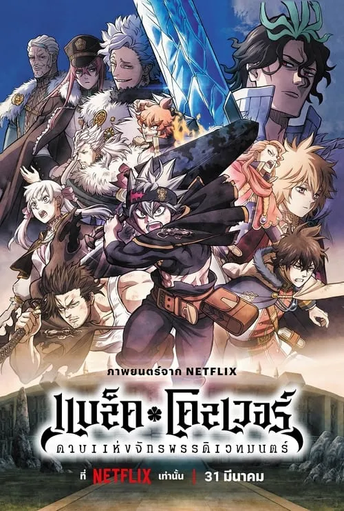 Black Clover Sword of the Wizard King แบล็คโคลเวอร์ ดาบแห่งจักรพรรดิเวทมนตร์ พากย์ไทย