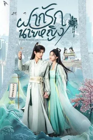 Ancient Workplace Love Handbook (2024) ฝากรักนายหญิง