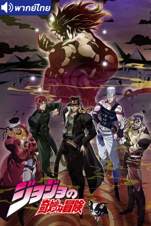 JoJo’s Bizarre Adventure Stardust Crusaders โจโจ้ ล่าข้ามศตวรรษ (ภาค2) นักรบประกายดาว พากย์ไทย (เสียงใหม่)