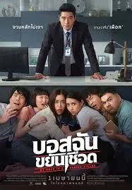 My Boss is a Serial Killer บอสฉันขยันเชือด (2021)