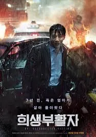 อาร์วี RV Resurrected Victims (2017)