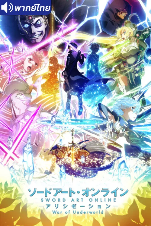 Sword Art Online Alicization – War of Underworld พากย์ไทย