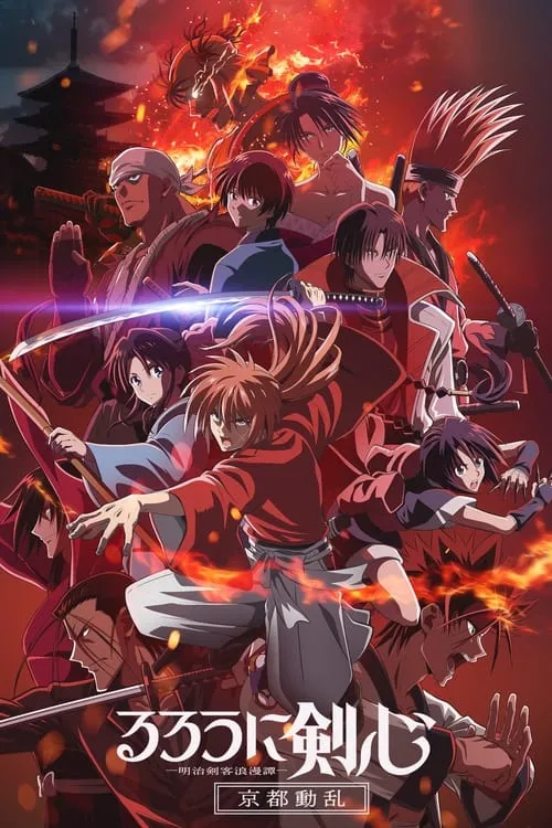 Rurouni Kenshin Meiji Kenkaku Romantan – Kyoto Douran ซามูไรพเนจร เกียวโตโกลาหล (ภาค2) ซับไทย