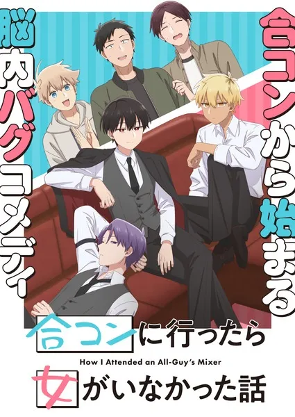 Goukon ni Ittara Onna ga Inakatta Hanashi นัดบอดวันนี้ สาวๆ อยู่ไหมครับ ซับไทย