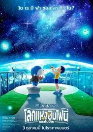 Doraemon The Movie Nobita Earth Symphony (2024) โดราเอมอน เดอะ มูฟวี่ โลกแห่งซิมโฟนี่ของโนบิตะ