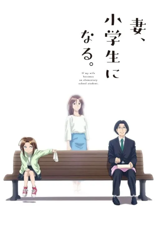 Tsuma Shogakusei Ni Naru เมื่อภรรยาผมเป็นเด็กประถม ซับไทย
