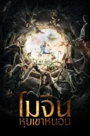 Mojin The Worm Valley โมจิน หุบเขาหนอน (2018)