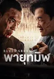 Black Storm พายุทมิฬ (2024)