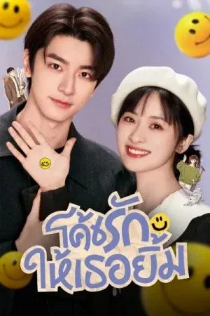 Smile Code (2024) โค้ชรักให้เธอยิ้ม