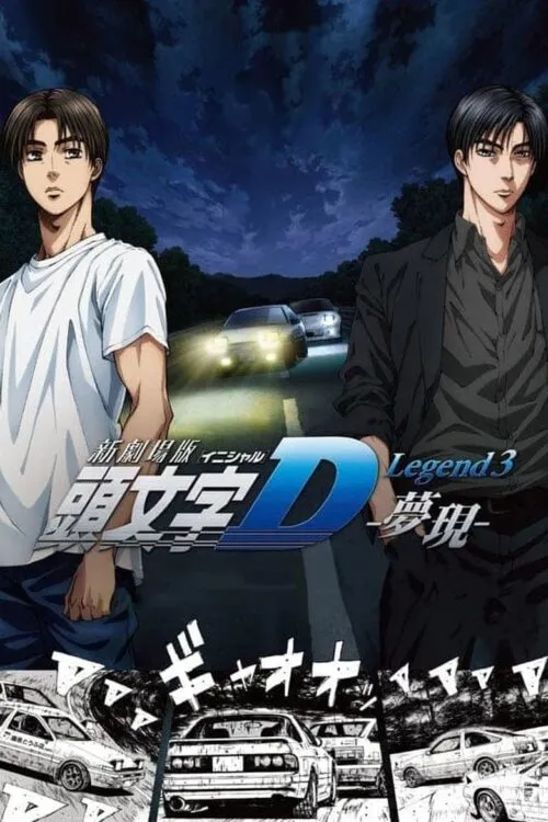 New Initial D the Movie – Legend 3: Dream ซับไทย