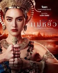 แม่หยัว 2024