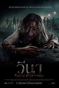 วีนา 2024