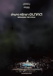 การทำลายวงจร Breaking the Cycle (2024)