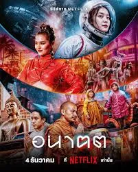 อนาคต โทมอโร่ แอนด์ ไอ Tomorrow and I (2024)