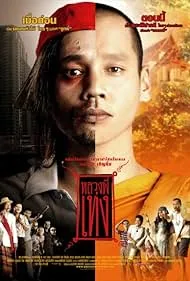The Holy Man หลวงพี่เท่ง (2005)