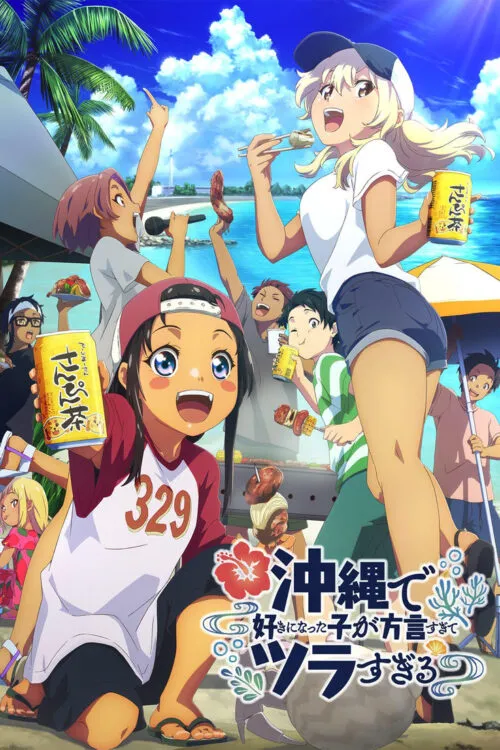 Okinawa de Suki ni Natta ko ga Hougen Sugite Tsura Sugiru สาวที่ผมชอบเธอพูดโอกินาว่าใส่แทบปวดใจผมฟังเธอไม่ออก ซับไทย
