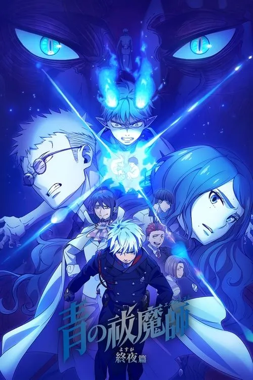Blue Exorcist The Blue Night Saga Season 5 เอ็กซอร์ซิสต์พันธุ์ปีศาจ ภาคชั่วข้ามคืน (ภาค5) ซับไทย และ พากย์ไทย