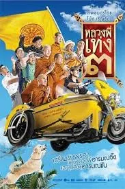 หลวงพี่เท่ง 3 The Holy Man 3 (2010)