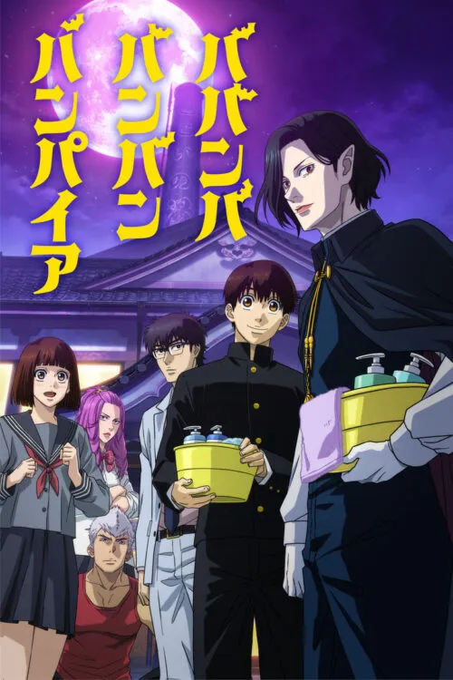Babanba Banban Vampire วะวะวะวะ แวมไพร์กับนายเวอร์จิ้น ซับไทย