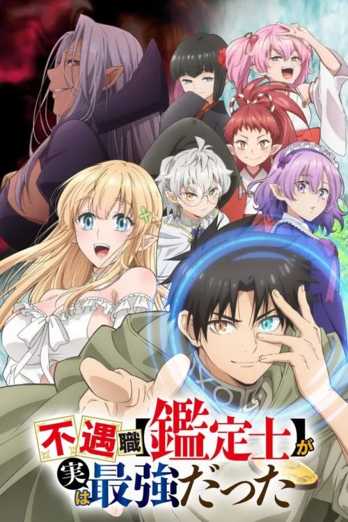 Fuguushoku “Kanteishi” ga Jitsu wa Saikyou Datta นักประเมินไร้โชค ที่จริงเทพหลุดโลก ซับไทย และ พากย์ไทย