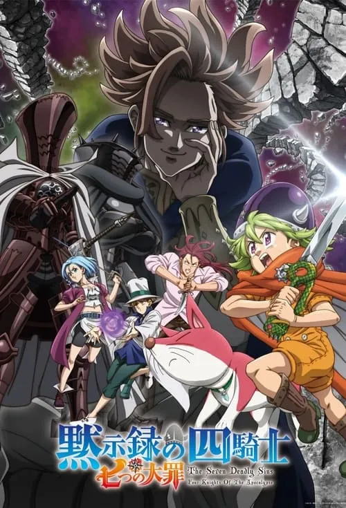 Nanatsu no Taizai: Mokushiroku no Yonkishi ศึกตำนาน 7 อัศวิน: กาลวิบัติ 4 อัศวิน (Season 1) – (Season 2) ซับไทย และ พากย์ไทย