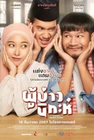 ผู้บ่าวนิกะห์ Isan Nikah (2024)