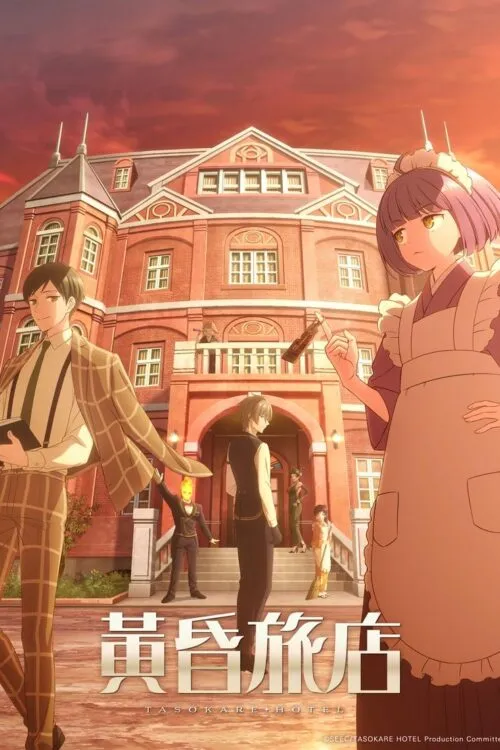 Tasokare Hotel โรงแรมทาโซคาเระ ซับไทย