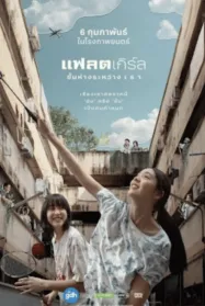 FLAT girls แฟลตเกิร์ล ชั้นห่างระหว่าง เ ร า 2025