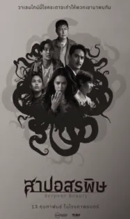 Serpent Beauty สาปอสรพิษ 2025
