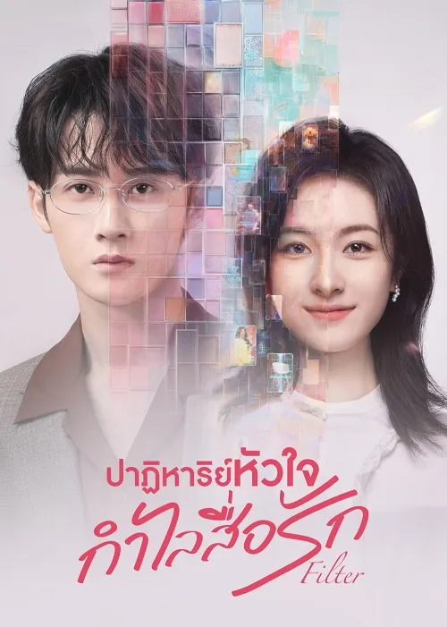 Filter (2025) ปาฏิหาริย์หัวใจ กำไลสื่อรัก