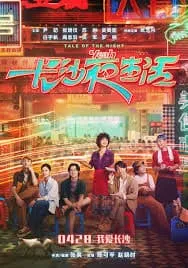 นิทานแห่งราตรี Tale of the Night (2023)
