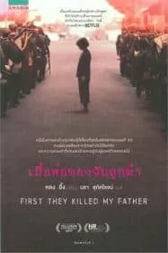 First They Killed My Father (2017) เมื่อพ่อของฉันถูกฆ่า