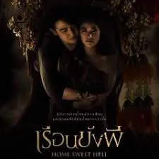 เรือนขังผี Home Sweet Hell (2023)