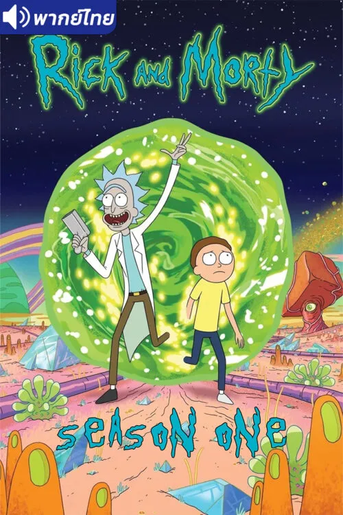 Rick and Morty Season 1 ริค แอนด์ มอร์ตี้ (ภาค1) พากย์ไทย