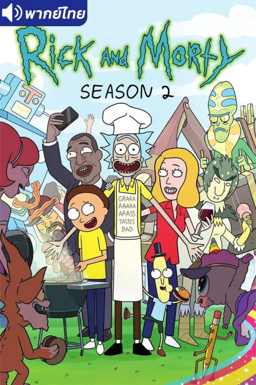 Rick and Morty Season 2 ริค แอนด์ มอร์ตี้ (ภาค2) พากย์ไทย