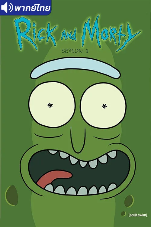 Rick and Morty Season 3 ริค แอนด์ มอร์ตี้ (ภาค3) พากย์ไทย