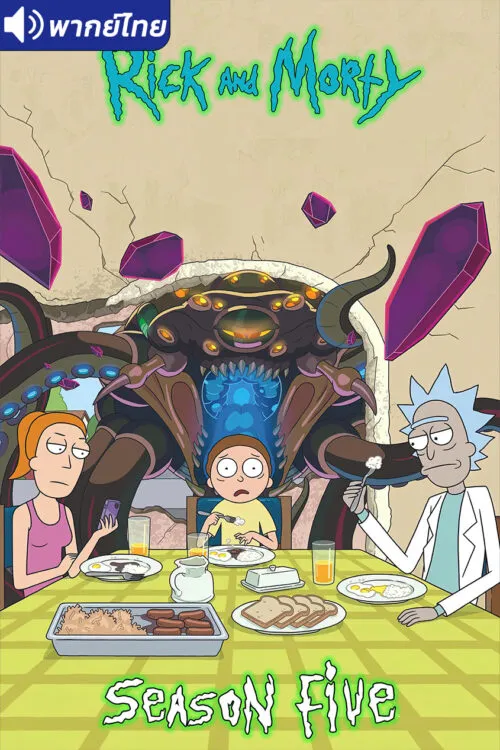 Rick and Morty Season 5 ริค แอนด์ มอร์ตี้ (ภาค5) พากย์ไทย