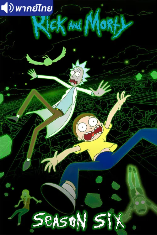 Rick and Morty Season 6 ริค แอนด์ มอร์ตี้ (ภาค6) พากย์ไทย