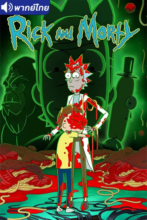 Rick and Morty Season 7 ริค แอนด์ มอร์ตี้ (ภาค7) พากย์ไทย
