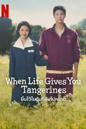 When Life Gives You Tangerines (2025) ยิ้มไว้ในวันที่ส้มไม่หวาน
