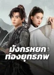 มังกรหยก ท่องยุทธภพ The Legend of Condor Hero What is Love (2024)