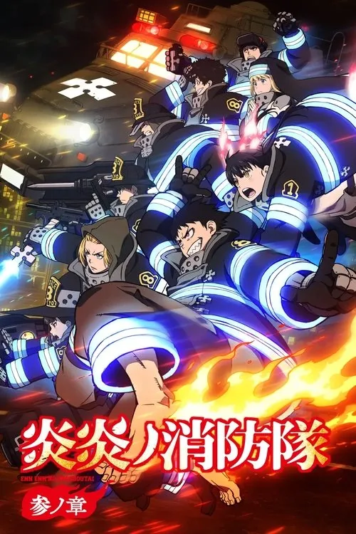 Enen no Shouboutai: San no Shou หน่วยผจญคนไฟลุก (ภาค3) ซับไทย และ พากย์ไทย