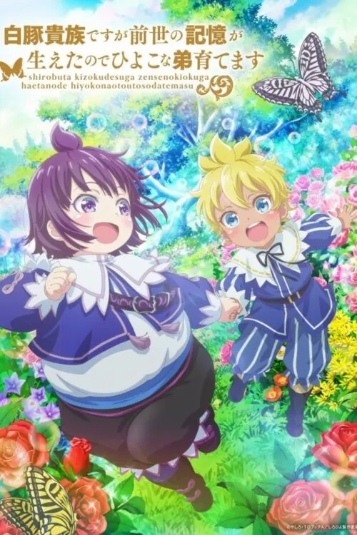 Shirobuta Kizoku desu ga Zense no Kioku ga Haeta node Hiyoko na Otouto Sodatemasu ซับไทย