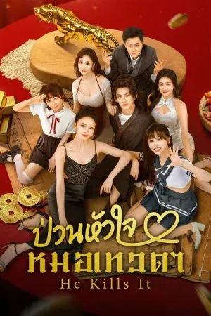 He Kills It (2025) ป่วนหัวใจหมอเทวดา
