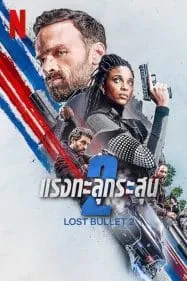 Lost Bullet 2 (2022) แรงทะลุกระสุน 2