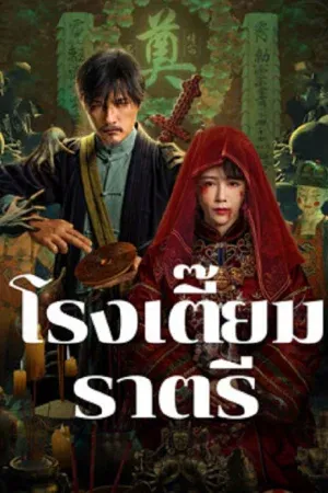 MIDNIGHT INN (2024) โรงเตี๊ยมราตรี