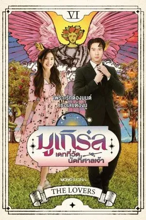 MU-Girl Miracle Matchmaking (2025) มูเกิร์ล เดทที่วัด นัดที่ศาลเจ้า