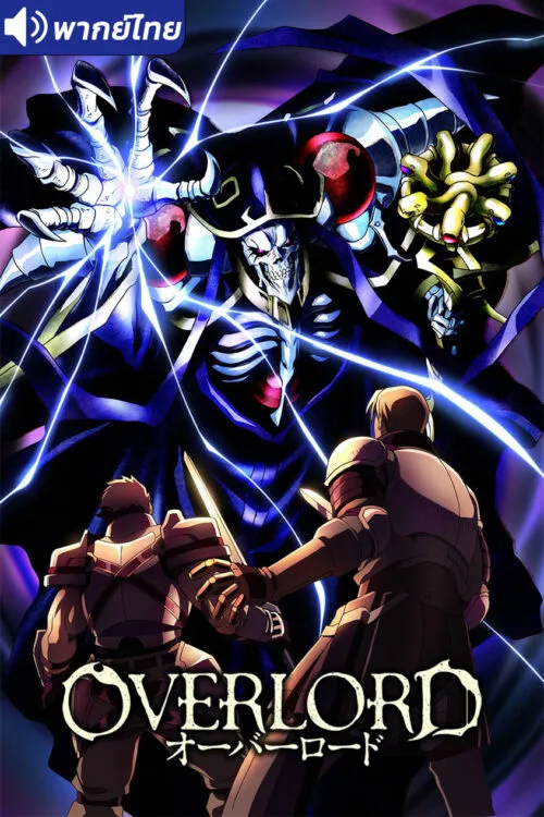 Overlord โอเวอร์ ลอร์ด จอมมารพิชิตโลก (ภาค1) พากย์ไทย