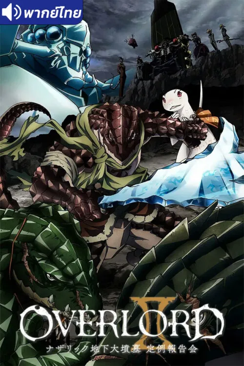 Overlord II โอเวอร์ ลอร์ด จอมมารพิชิตโลก (ภาค2) พากย์ไทย