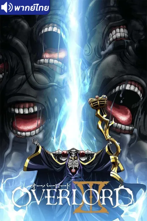 Overlord III โอเวอร์ ลอร์ด จอมมารพิชิตโลก (ภาค3) พากย์ไทย